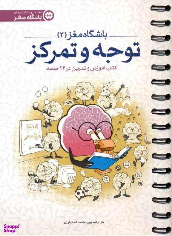 کتاب توجه و تمرکز اثر تارا رضاپور و حامد اختیاری انتشارات مهرسا