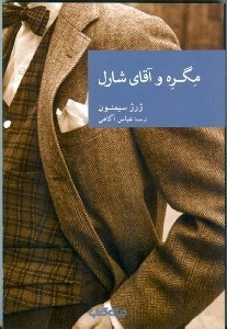 مگره و آقای شارل