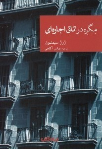 مگره در اتاق اجاره‌ای