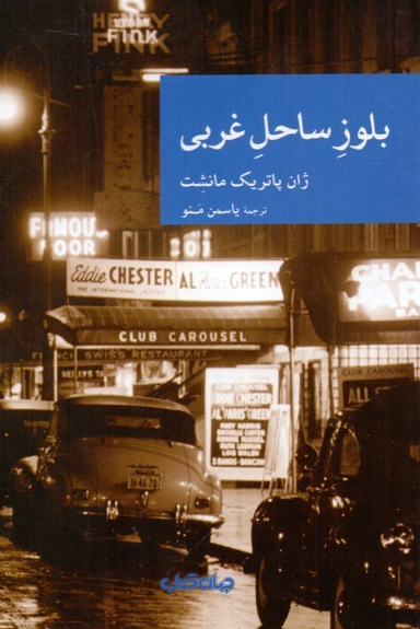 بلوز ساحل غربی