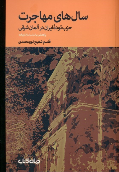 سال های مهاجرت (حزب توده ایران در آلمان شرقی)