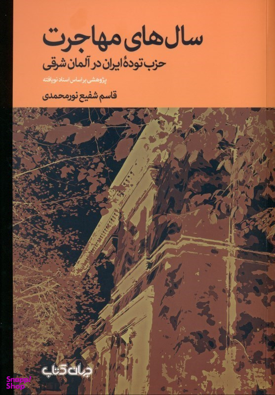سال های مهاجرت (حزب توده ایران در آلمان شرقی)