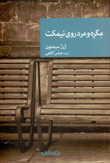 مگره و مرد روی نیمکت