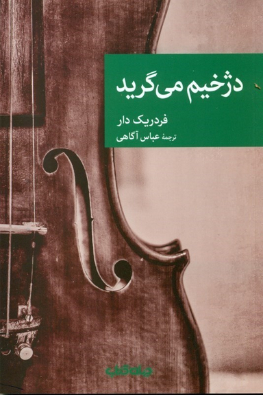 دژخیم می‌گرید