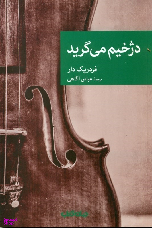 دژخیم می‌گرید