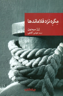 مگره نزد فلاماندها