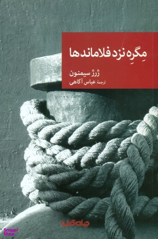 مگره نزد فلاماندها