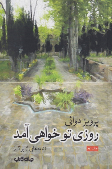 روزی تو خواهی آمد (نامه‌هایی از پراگ)