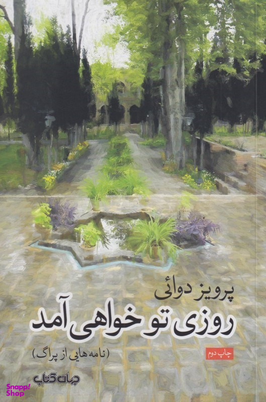 روزی تو خواهی آمد (نامه‌هایی از پراگ)