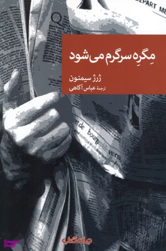 مگره سرگرم می‌شود