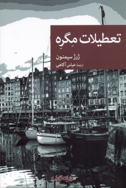 تعطیلات مگره