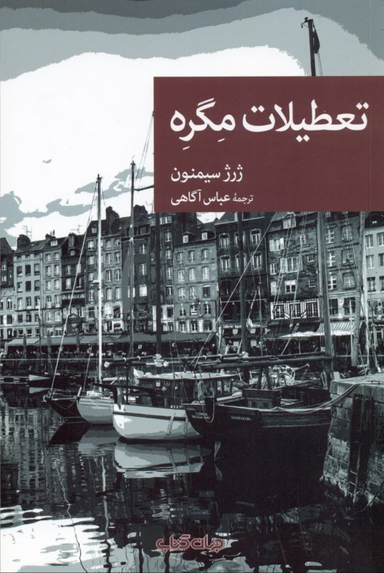 تعطیلات مگره