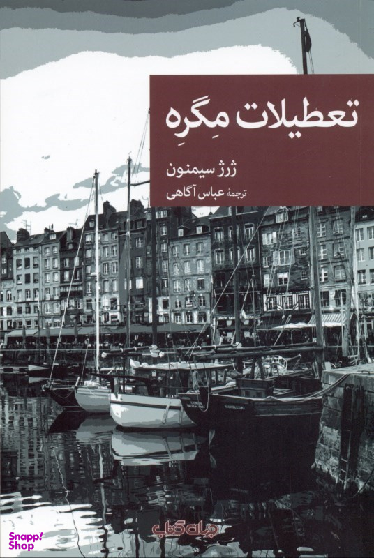 تعطیلات مگره