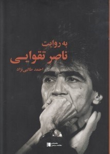 به روایت ناصر تقوایی