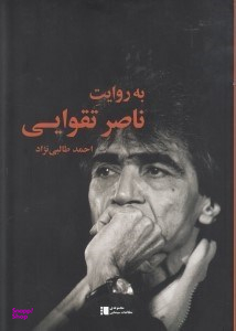به روایت ناصر تقوایی
