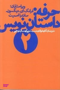 حرفه داستان نویسی (جلد 2)