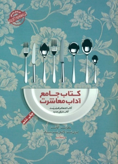 کتاب جامع آداب معاشرت (آداب اجتماعی امیلی پست)
