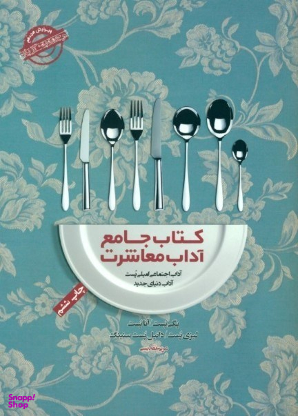 کتاب جامع آداب معاشرت (آداب اجتماعی امیلی پست)
