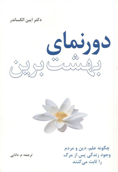 دورنمای بهشت برین (چگونه علم دین و مردم وجود زندگی پس از مرگ را ثابت می‌‌کنند)