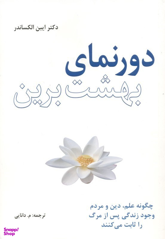 دورنمای بهشت برین (چگونه علم دین و مردم وجود زندگی پس از مرگ را ثابت می‌‌کنند)