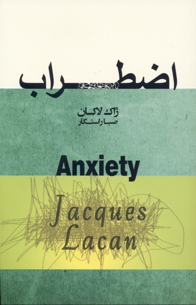 اضطراب (سمینار ژاک لاکان)