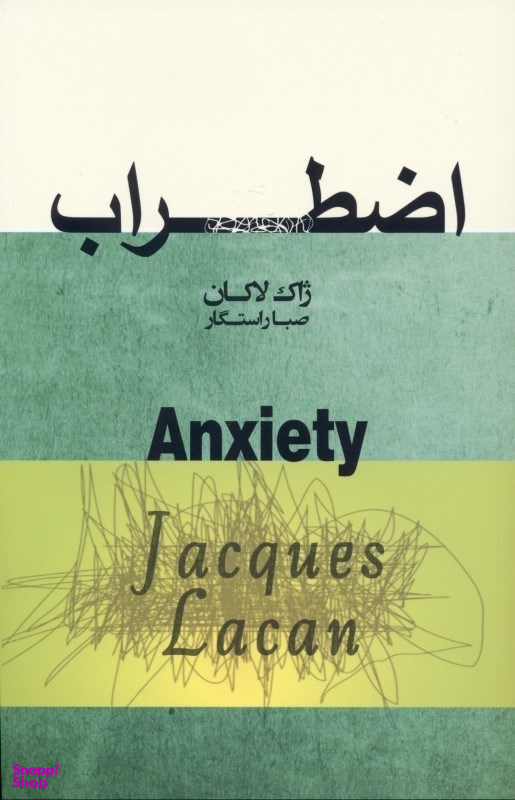 اضطراب (سمینار ژاک لاکان)