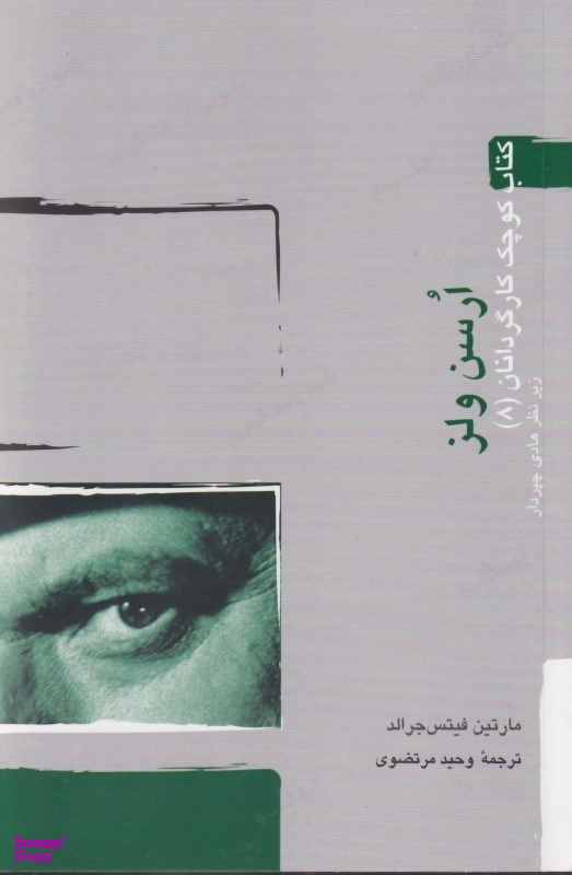 کتاب کوچک کارگردانان (8) اورسن ولز