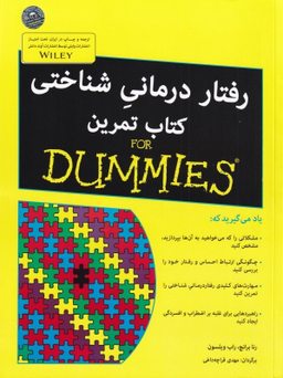 رفتار درمانی شناختی - کتاب تمرین