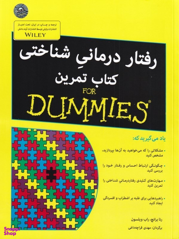 رفتار درمانی شناختی - کتاب تمرین