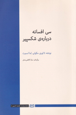 کتاب سی افسانه در باره ی شکسپیر اثر لایوری مگوایر و اما اسمیت انتشارات آوند دانش
