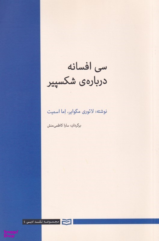 کتاب سی افسانه در باره ی شکسپیر اثر لایوری مگوایر و اما اسمیت انتشارات آوند دانش
