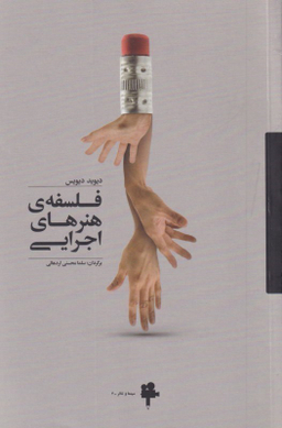 فلسفه ی هنرهای اجرایی