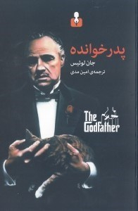 پدرخوانده