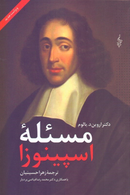 مسیله اسپینوزا