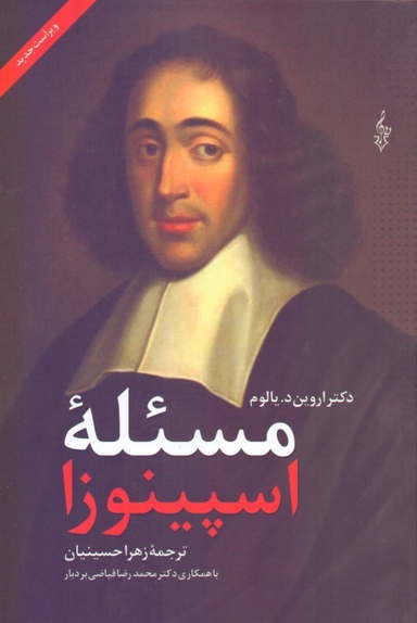 مسیله اسپینوزا