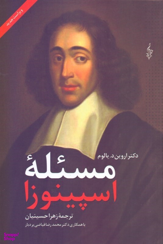 مسیله اسپینوزا