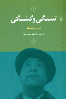 تشنگی و گشنگی