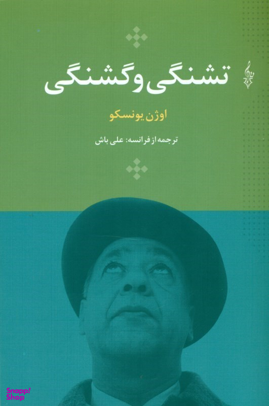 تشنگی و گشنگی