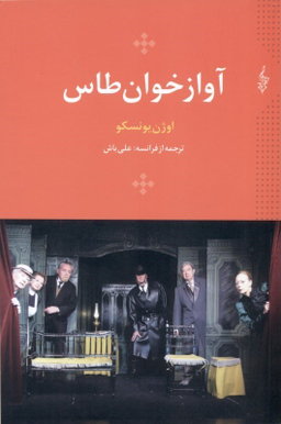 آواز خوان طاس