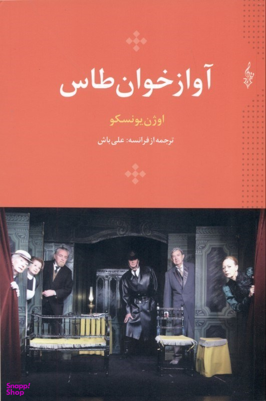 آواز خوان طاس