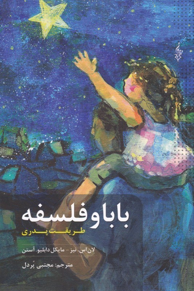 بابا و فلسفه (طریقت پدری)