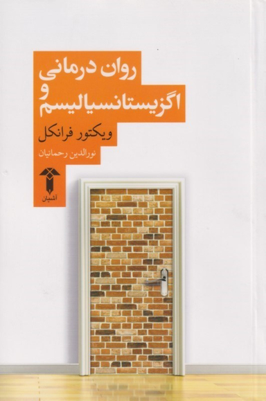 روان‌درمانی و اگزیستانسیالیسم