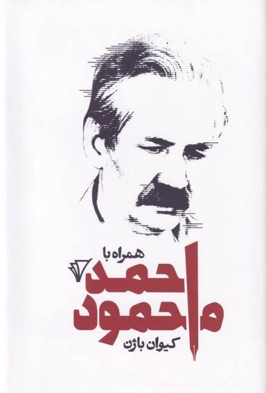 همراه با احمد محمود
