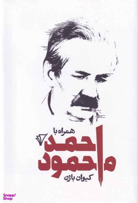 همراه با احمد محمود