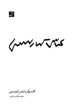 کتاب گفت و گو با عباس کیارستمی اثر مهدی مظفری ساوجی انتشارات کتاب آبان