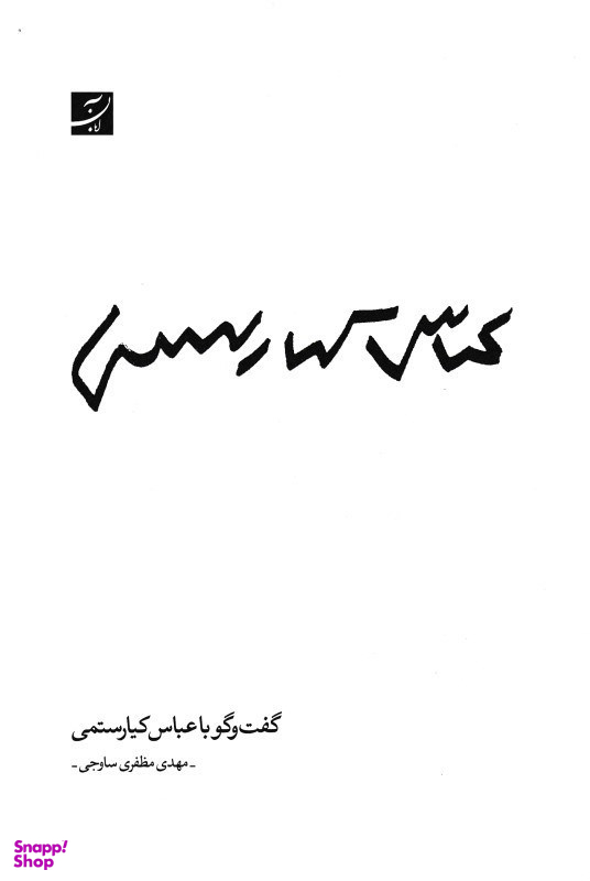 کتاب گفت و گو با عباس کیارستمی اثر مهدی مظفری ساوجی انتشارات کتاب آبان