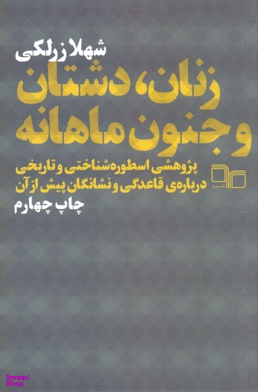 زنان ، دشتان و جنون ماهانه