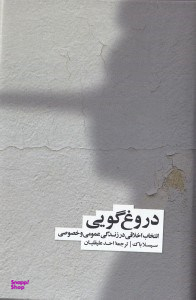 کتاب دروغ گویی انتخاب اخلاقی در زندگی اجتماعی و فردی اثر سیسلا بوک نشر فرهنگ نشر نو