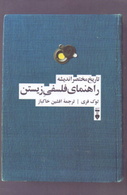 کتاب راهنمای فلسفی زیستن اثر لوک فری فرهنگ نشر نو