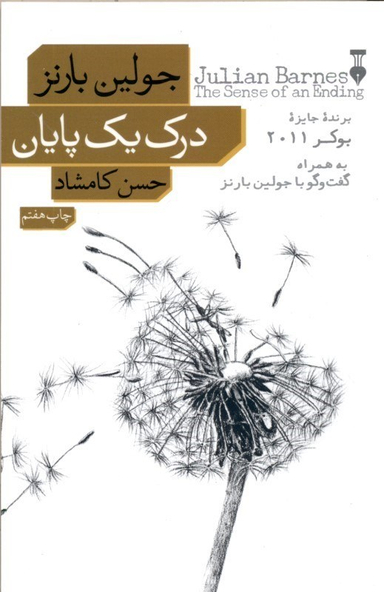 کتاب درک یک پایان اثر جولین بارنز نشر نو